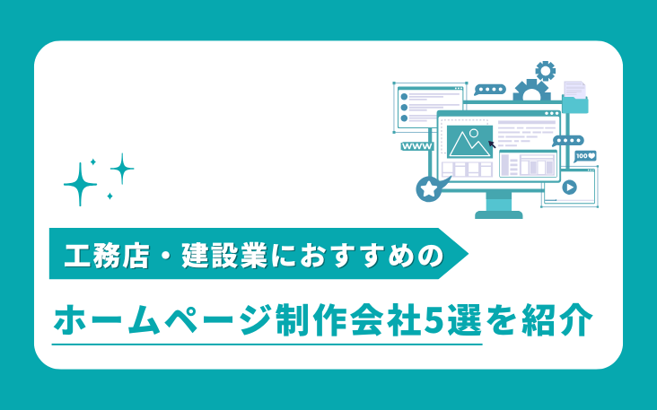 工務店・建設業におすすめのホームページ制作会社5選を紹介