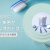 歯科医院に集客・集患が必要な理由とは？具体的な方法も解説