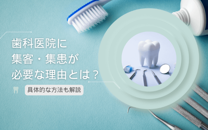 歯科医院に集客・集患が必要な理由とは？具体的な方法も解説
