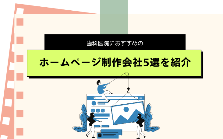 歯科医院におすすめのホームページ制作会社5選を紹介