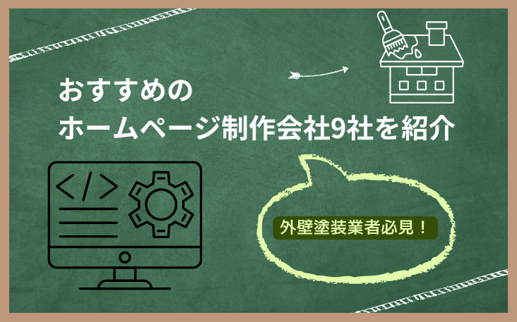 外壁塗装業者必見！おすすめのホームページ制作会社9社を紹介