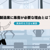 製造業に集客が必要な理由とは？具体的な方法も解説