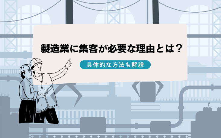 製造業に集客が必要な理由とは？具体的な方法も解説