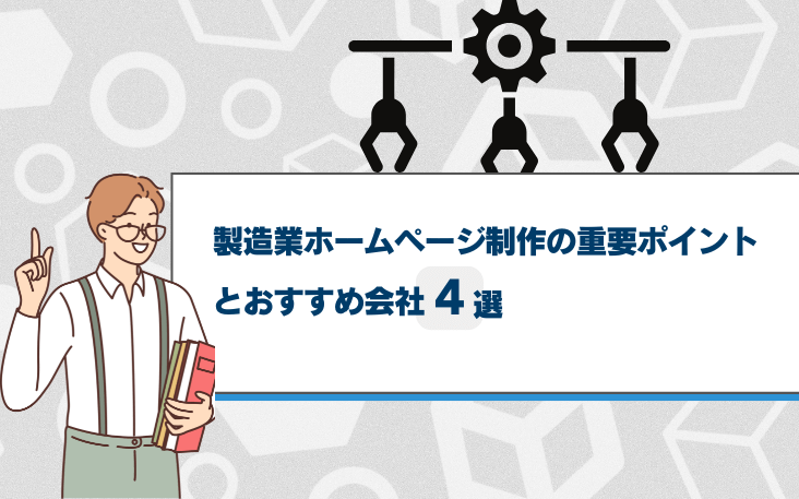 製造業ホームページ制作の重要ポイントとおすすめ会社4選