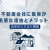 不動産会社に集客が必要な理由とメリット｜具体的な方法も解説