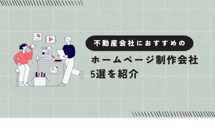 不動産会社におすすめのホームページ制作会社5選を紹介