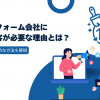 リフォーム会社に集客が必要な理由とは？具体的な方法も解説