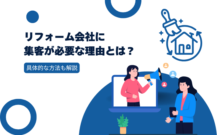 リフォーム会社に集客が必要な理由とは？具体的な方法も解説