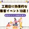 工務店に効果的な集客イベント10選！成功のコツと事例を紹介
