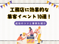 工務店に効果的な集客イベント10選！成功のコツと事例を紹介