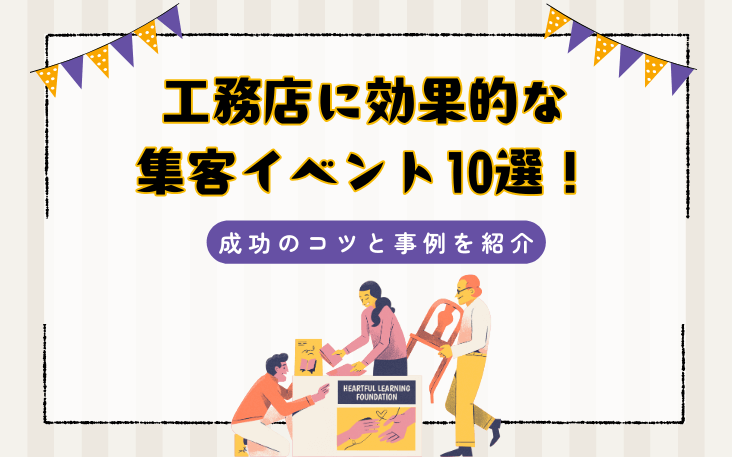 工務店に効果的な集客イベント10選！成功のコツと事例を紹介