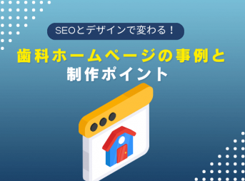 SEOとデザインで変わる！歯科ホームページの事例と制作ポイント