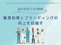 歯科医院のSEO戦略：集患効果とブランディングの向上を目指す