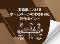 製造業におけるホームページの成功事例と制作ポイント