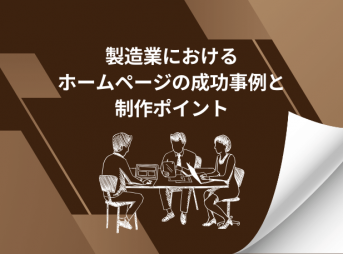 製造業におけるホームページの成功事例と制作ポイント