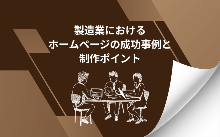 製造業におけるホームページの成功事例と制作ポイント