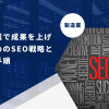 製造業で成果を上げるためのSEO戦略と実施手順