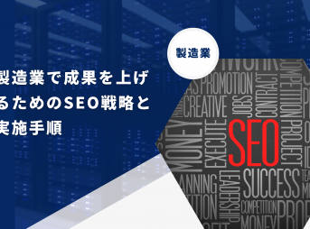 製造業で成果を上げるためのSEO戦略と実施手順