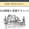 不動産の成約率を高める！Web戦略と営業テクニック