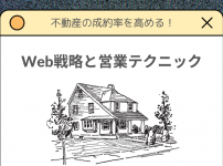 不動産の成約率を高める！Web戦略と営業テクニック