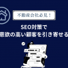不動産会社必見！SEO対策で購入意欲の高い顧客を引き寄せる方法