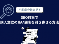 不動産会社必見！SEO対策で購入意欲の高い顧客を引き寄せる方法