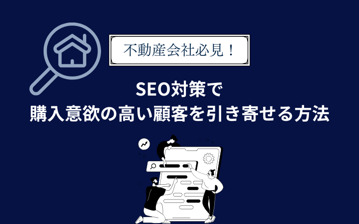不動産会社必見！SEO対策で購入意欲の高い顧客を引き寄せる方法