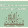 不動産会社のホームページの重要性や事例を徹底解説
