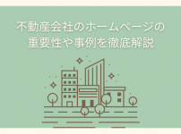 不動産会社のホームページの重要性や事例を徹底解説