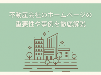 不動産会社のホームページの重要性や事例を徹底解説