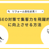 リフォーム会社必見！SEO対策で集客力を飛躍的に向上させる方法