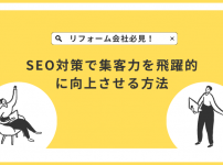リフォーム会社必見！SEO対策で集客力を飛躍的に向上させる方法