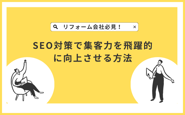 リフォーム会社必見！SEO対策で集客力を飛躍的に向上させる方法
