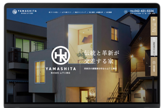 工務店を知り尽くしたWebのプロによるサイト制作