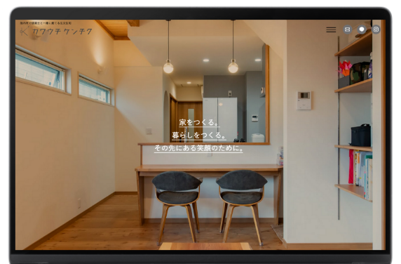 工務店を知り尽くしたWebのプロによるサイト制作