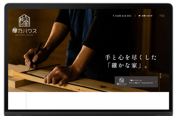 工務店を知り尽くしたWebのプロによるサイト制作