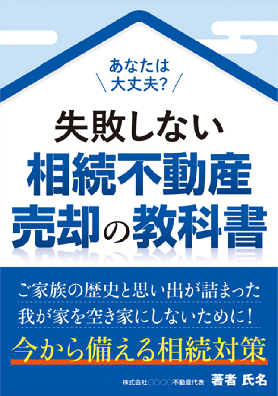 あなたは \大丈夫?/失敗しない相続不動産売却の教科書