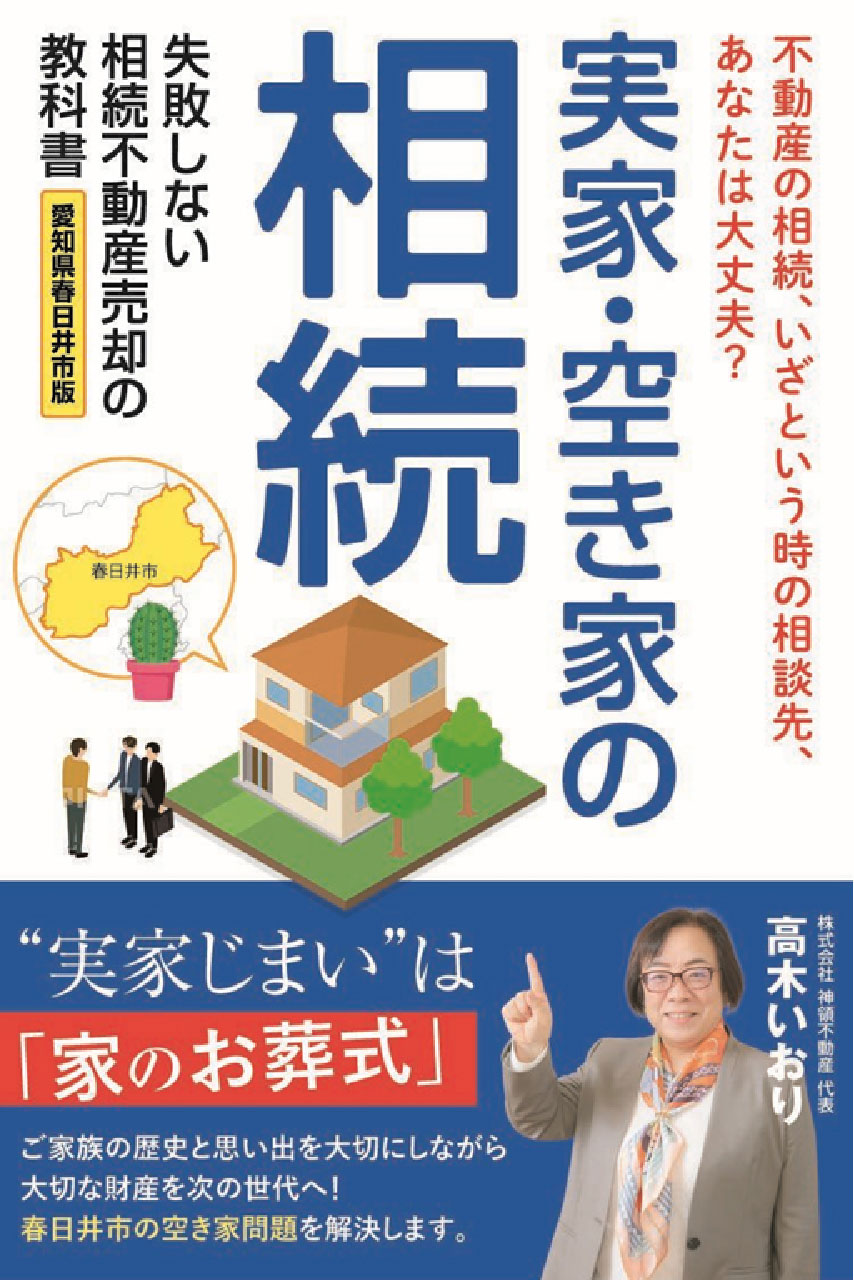 実家・空き家の相続