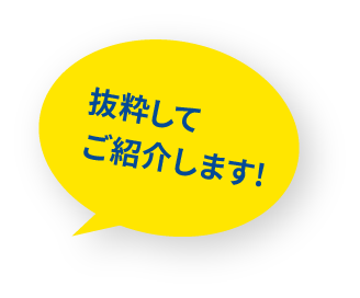 抜粋してご紹介します!