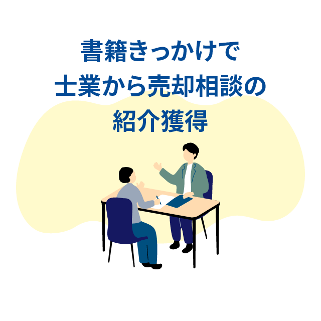 書籍きっかけで士業から売却相談の紹介獲得