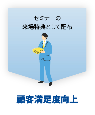 顧客満足度向上