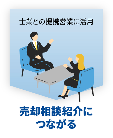 売却相談紹介につながる