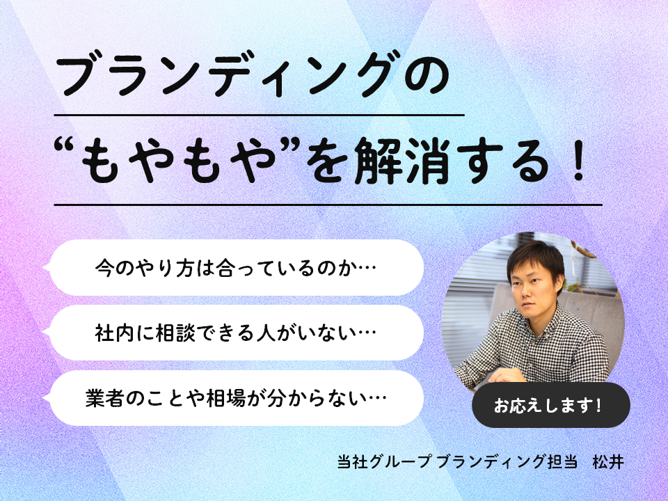 ブランディング担当者のための個別相談会《毎月開催》