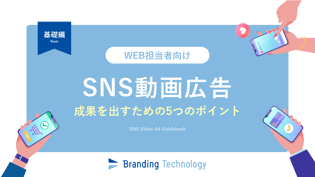 【WEB担当者向け】SNS動画広告で成果を出すための5つのポイント～基礎編～