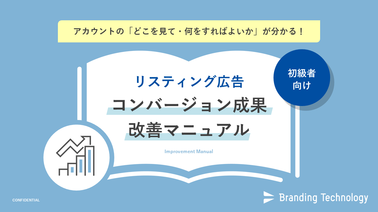 【運用初級者向け】リスティング広告コンバージョン成果改善マニュアル