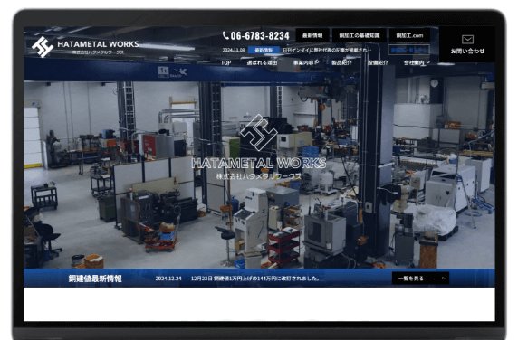 製造業を知り尽くしたWebのプロによるサイト制作