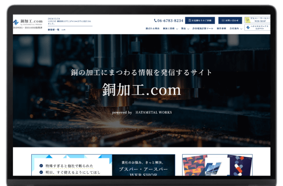 製造業を知り尽くしたWebのプロによるサイト制作