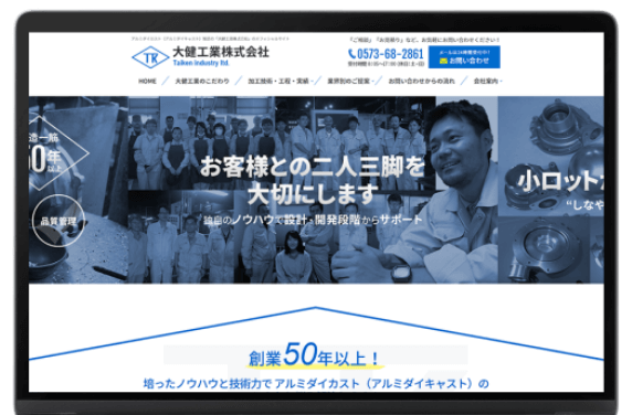 製造業を知り尽くしたWebのプロによるサイト制作