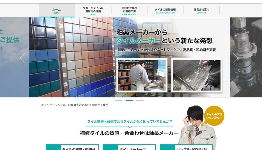 「タイルメーカー」から「釉薬専門家」へのブランディングで、他の製造業と差別化できるWebサイトが制作できた