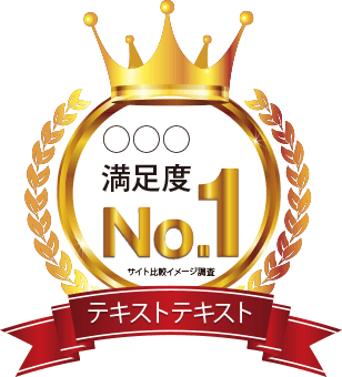 No.1称号取得